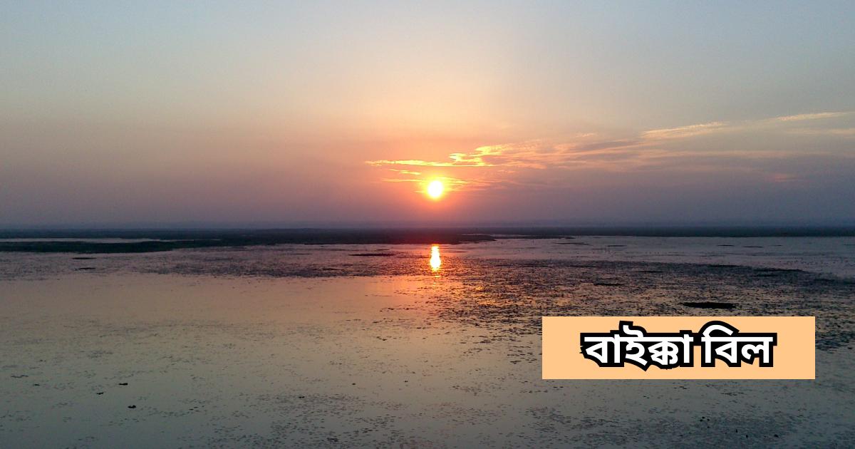 বাইক্কা বিল baikka beel