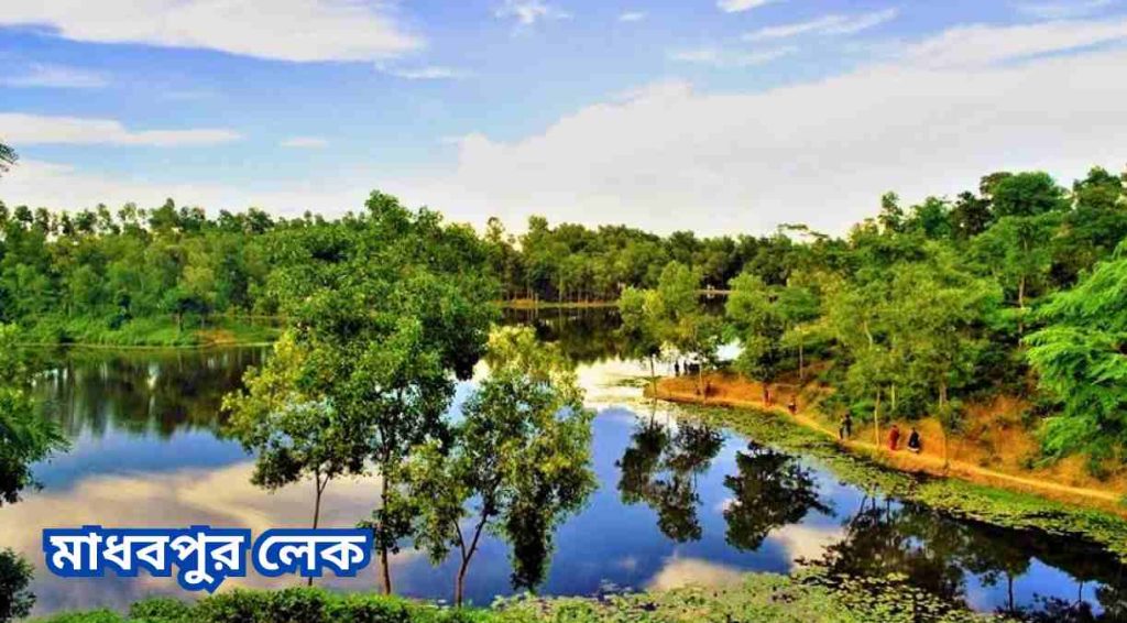 মাধবপুর লেক Madhabpur lake