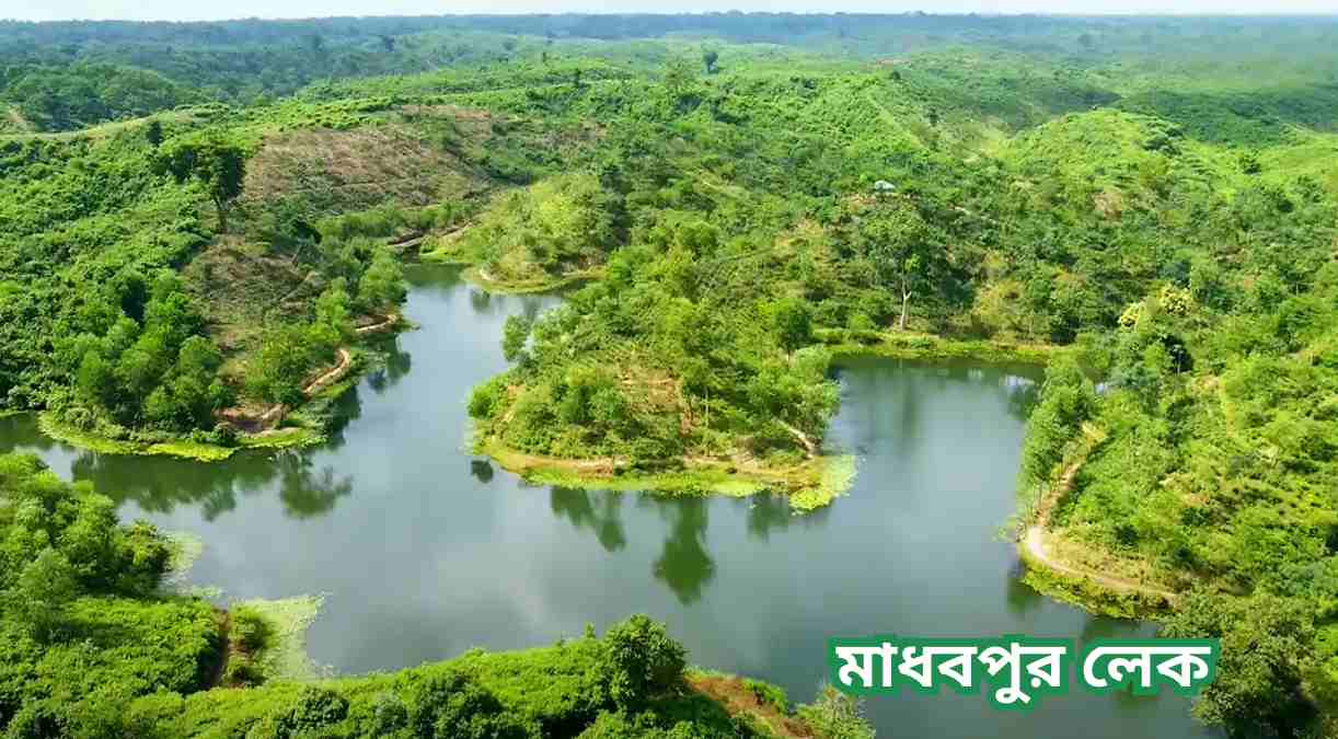 মাধবপুর লেক Madhabpur lake