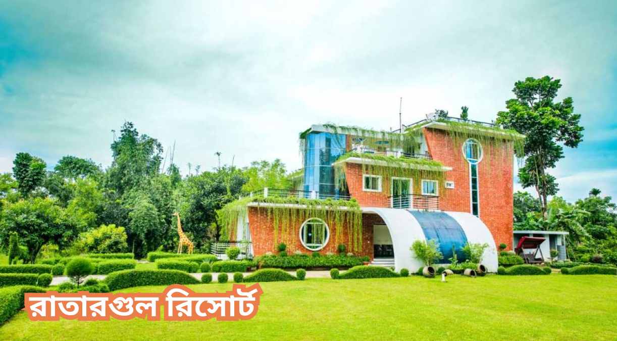 রাতারগুল রিসোর্ট Ratargul resort