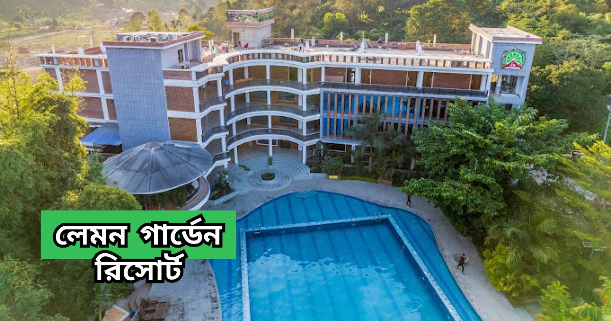 লেমন গার্ডেন রিসোর্ট lemon garden resort