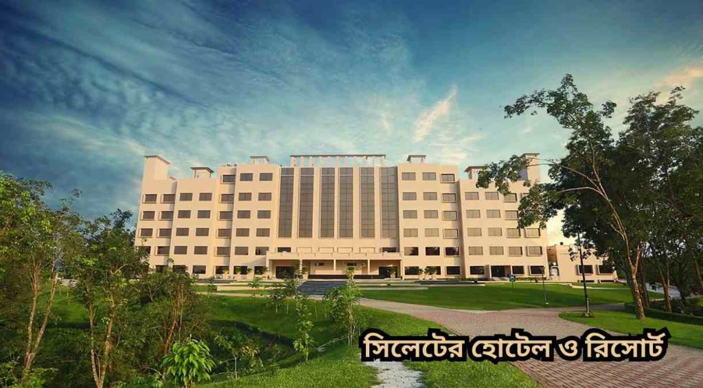 সিলেটের হোটেল ও রিসোর্ট Sylhet hotels and resorts