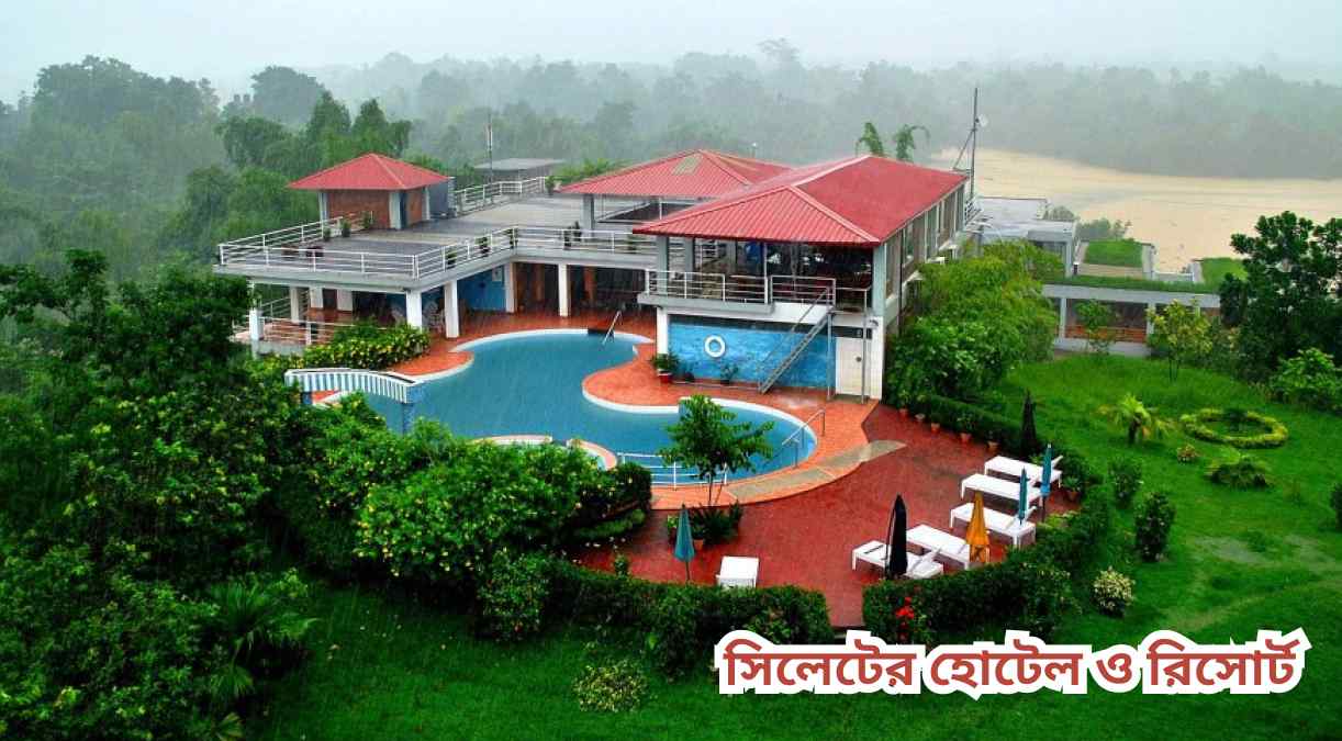 সিলেটের হোটেল ও রিসোর্ট Sylhet hotels and resorts