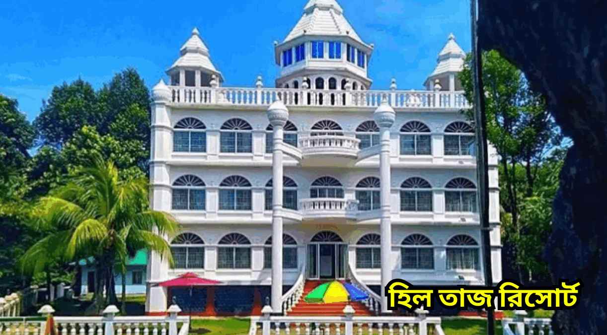 হিল তাজ রিসোর্ট Hill taj resort